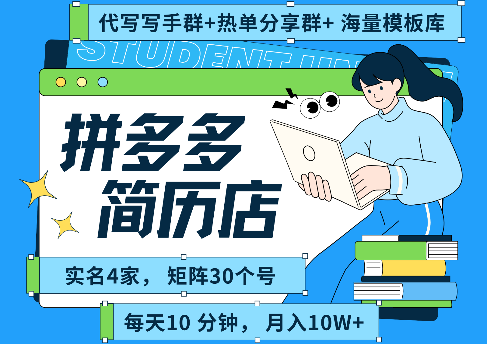 拼多多电商 拼多多 虚拟资料 简历 海报代写 全SOP流程 毫无保留分享（含后端资料）-网创资源