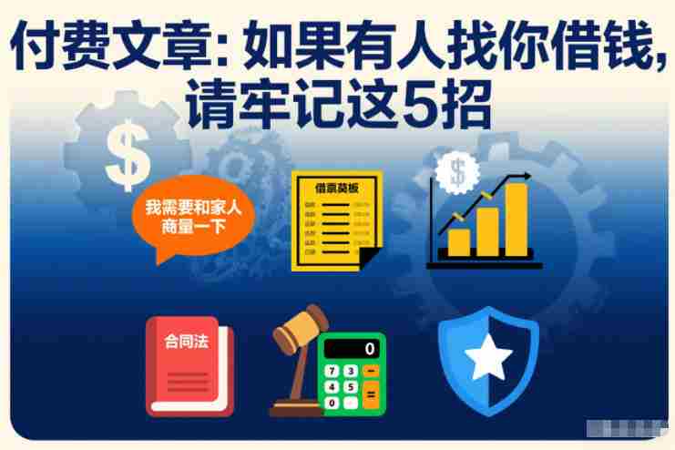 付费文章：如果有人找你借钱，请牢记这5招-网创资源