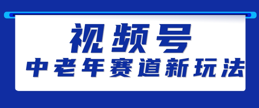 视频号中老年赛道新玩法，细分赛道杀出的黑马，素人读书累计卖了100000+-网创资源