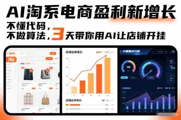 AI淘系电商盈利新增长，不懂代码，不做算法，3天带你用AI让店铺开挂-网创资源