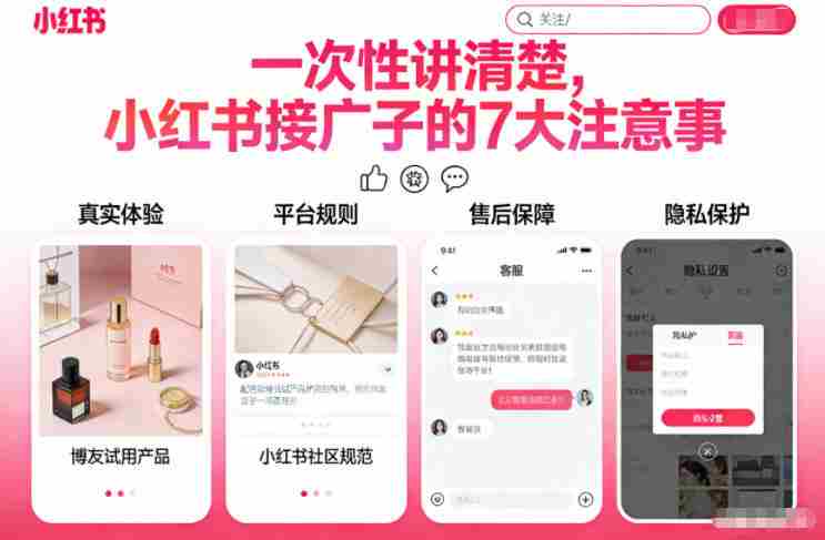 一次性讲清楚，小红书接广子的7大注意事项-网创资源