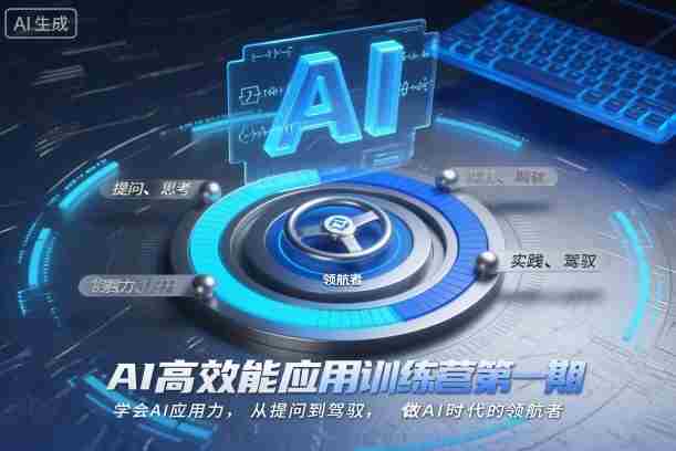 AI高效能应用训练营第一期，学会AI应用力，从提问到驾驭，做AI时代的领航者（更新）-网创资源