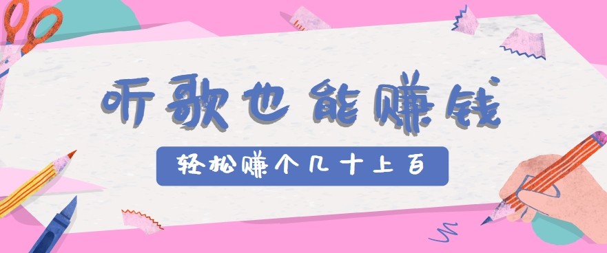 听歌也能赚钱2.0，无门槛要求，只需简单的几步，就能轻松赚个几十甚至上百。-网创资源