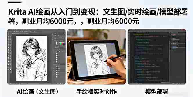 （16222期）Krita AI绘画从入门到变现：文生图/实时绘画/模型部署，副业月均6000元-网创资源
