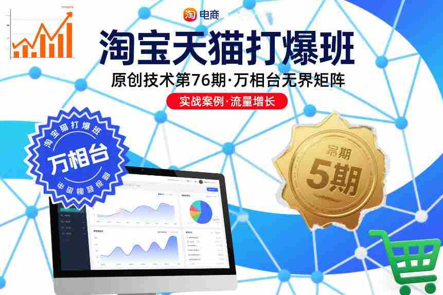淘宝天猫打爆班原创技术第76期，万相台无界矩阵-网创资源