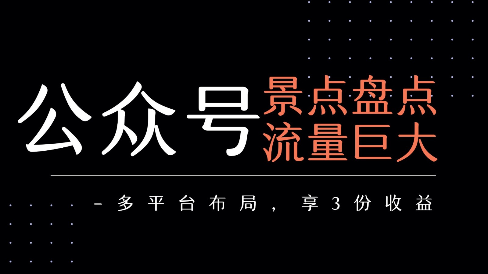 公众号流量主-景点盘点 流量巨大 多平台布局享3份收益-网创资源