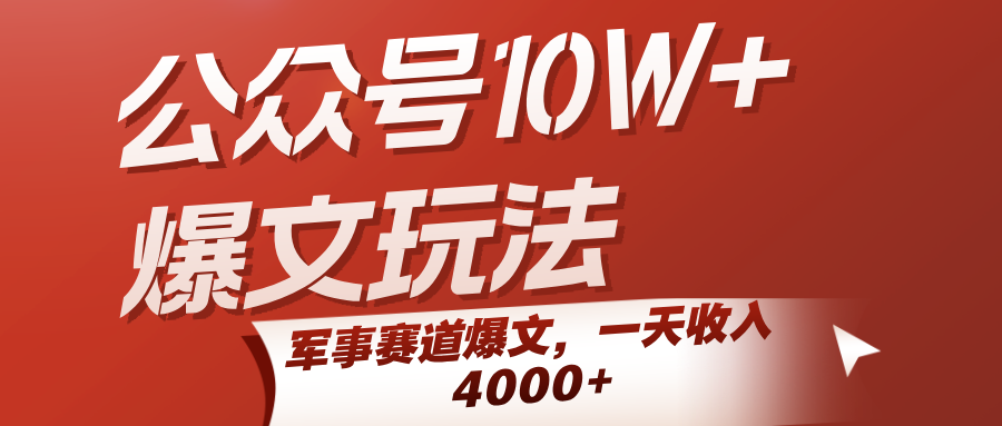 公众号10W+爆文玩法，军事赛道爆文，一天收入4000+-网创资源