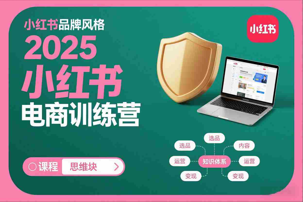 2025小红书电商训练营，知识点全面无死角-网创资源