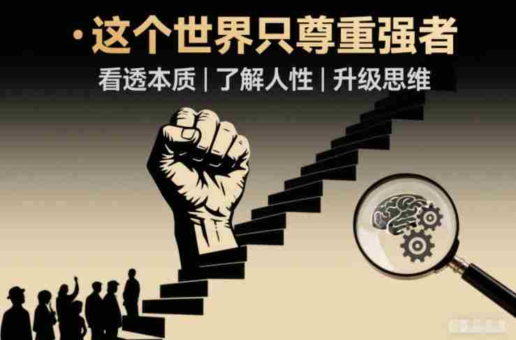 开悟1.0：这个世界只尊重强者，看透本质-了解人性-升级思维-网创资源
