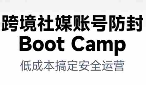 跨境社媒账号防封Boot Camp，低成本搞定社媒账号安全与长期运营-网创资源