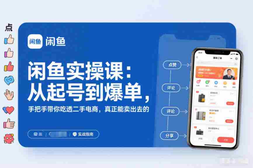 闲鱼实操课：从起号到爆单，手把手带你吃透二手电商，真正能卖出去的实战指南-网创资源