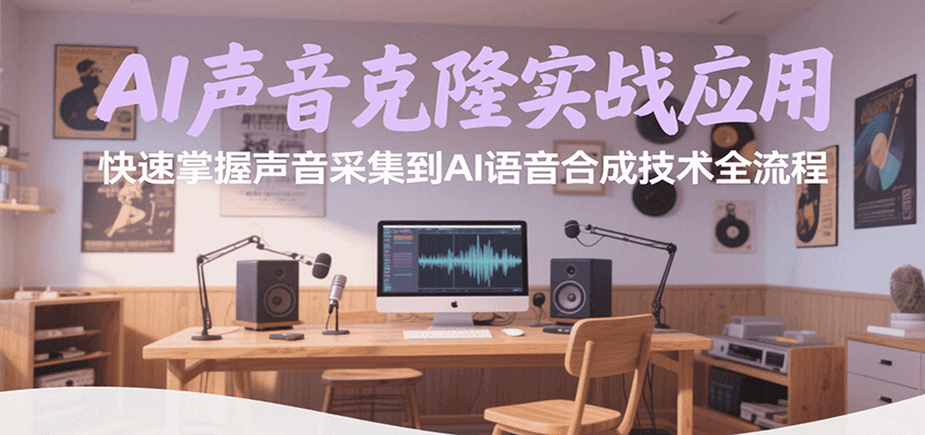 AI声音克隆实战应用，快速掌握声音采集到AI语音合成技术全流程-网创资源