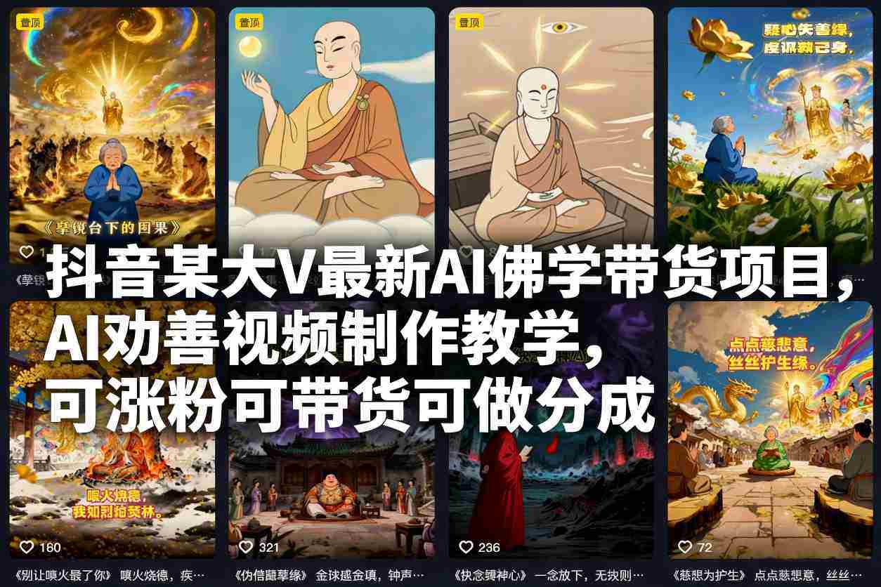 抖音某大V最新AI佛学带货项目，AI劝善视频制作教学，可涨粉可带货可做分成-网创资源