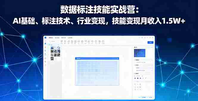 （16181期）数据标注技能实战营：AI基础、标注技术、行业变现，技能变现月收入1.5W+-网创资源