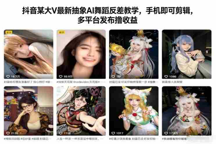 抖音某大V最新抽象AI舞蹈反差教学，手机即可剪辑，多平台发布撸收益-网创资源