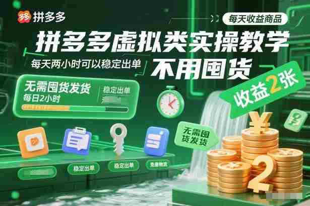 拼多多虚拟类实操教学，不用囤货、不用发货，每天两小时可以稳定出单，每天收益2张-网创资源