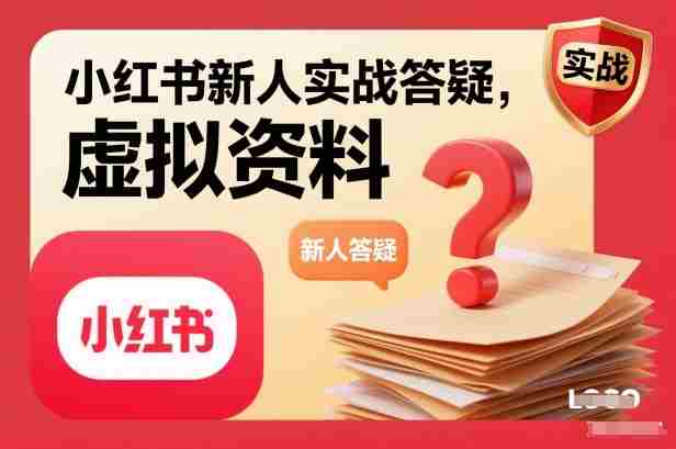 小红书新人实战答疑，小红书虚拟资料项目实战答疑-网创资源
