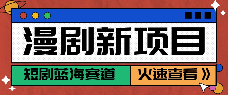 短剧新赛道—动漫短剧玩法，目前红利期月收益轻松达到6000+-网创资源