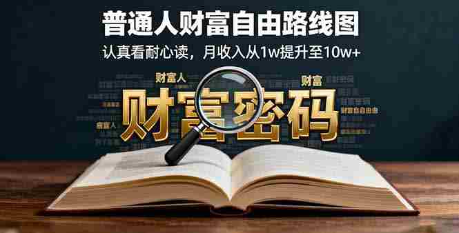 （16161期）某付费文：普通人财富自由路线图，认真看耐心读，月收入从1w提升至10w+-网创资源