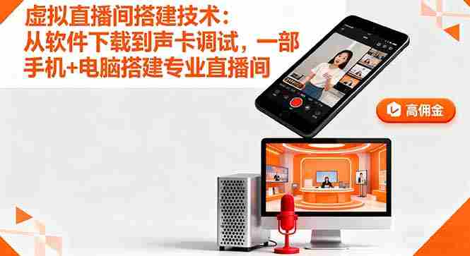 （16156期）虚拟直播间搭建技术：从软件下载到声卡调试,一部手机+电脑搭建专业直播间-网创资源