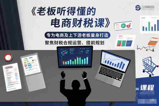 老板听得懂的电商财税课，专为电商及上下游老板量身打造，聚焦财税合规运营、提前规划-网创资源