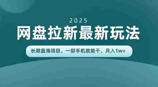 长期蓝海项目揭秘：网盘拉新最新玩法，一部手机就能干，当天见收益，月入1W+-网创资源