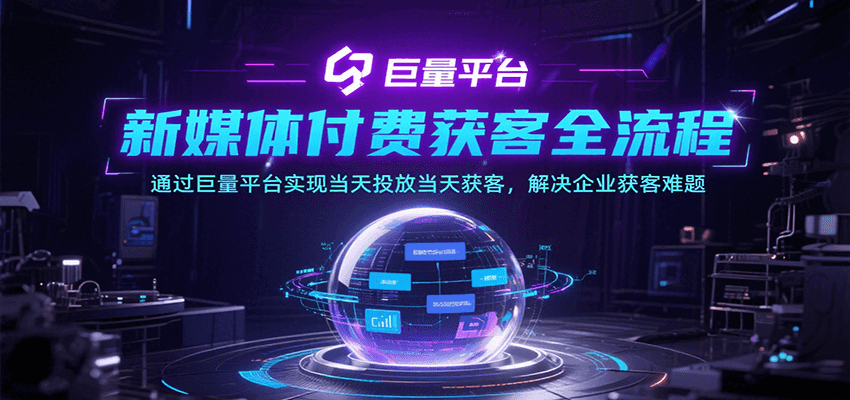 新媒体付费获客全流程，通过巨量平台实现当天投放当天获客，解决企业获客难题-网创资源