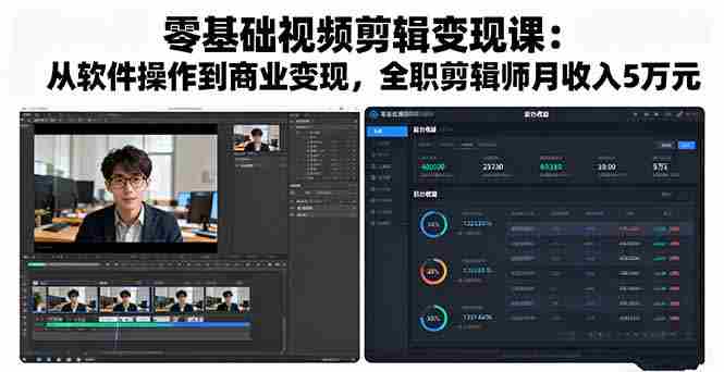 （16151期）零基础视频剪辑变现课：从软件操作到商业变现，全职剪辑师月收入5万元-网创资源