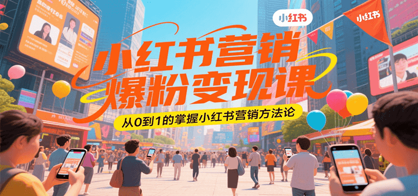 小红书营销爆粉变现课，从0到1的掌握小红书营销方法论-网创资源