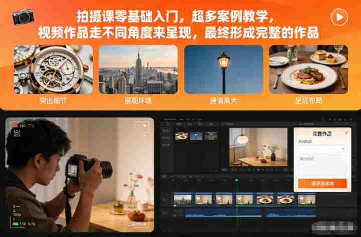 拍摄课零基础入门，超多案例教学，视频作品走不同角度来呈现，最终形成完整的作品-网创资源