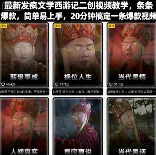 最新发疯文学西游记二创视频教学，条条爆款，简单易上手，20分钟搞定一条爆款视频（更新）-网创资源