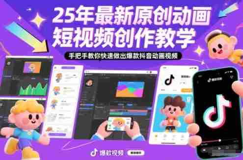 25年最新原创动画短视频创作教学，手把手教你快速做出爆款抖音动画视频-网创资源