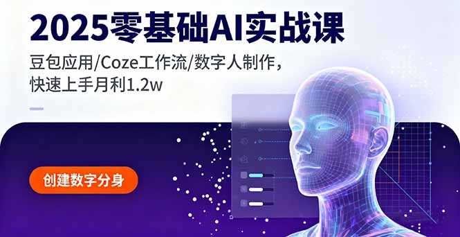 （16118期）2025零基础AI实战课，豆包应用/Coze工作流/数字人制作，快速上手月利1.2w-网创资源