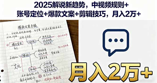 （16109期）2025解说新趋势，中视频规则+账号定位+爆款文案+剪辑技巧，月入2万+-网创资源