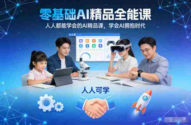 零基础AI精品全能课，人人都能学会的AI精品课，学会AI拥抱时代-网创资源