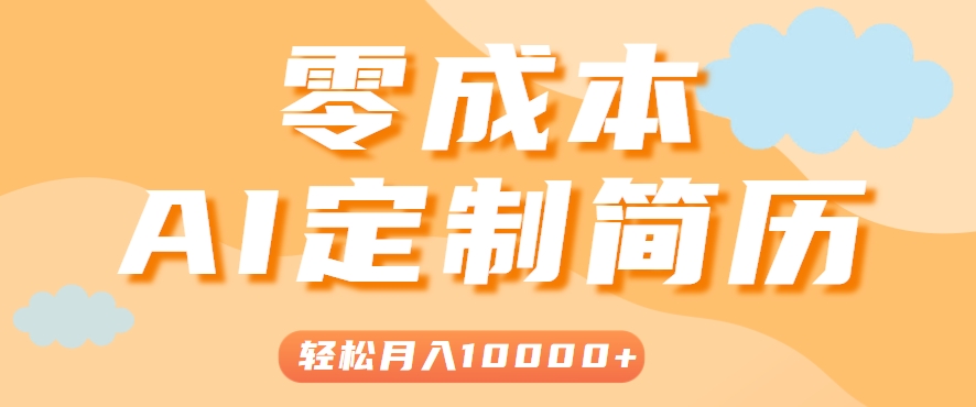 手把手教你利用AI轻松制作简历模板，0成本0门槛，轻松月入1w＋！（保姆级教程）-网创资源