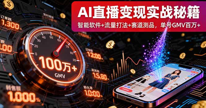 （16105期）AI直播变现实战9月线下课：智能软件+流量打法+赛道测品，单号GMV百万+-网创资源