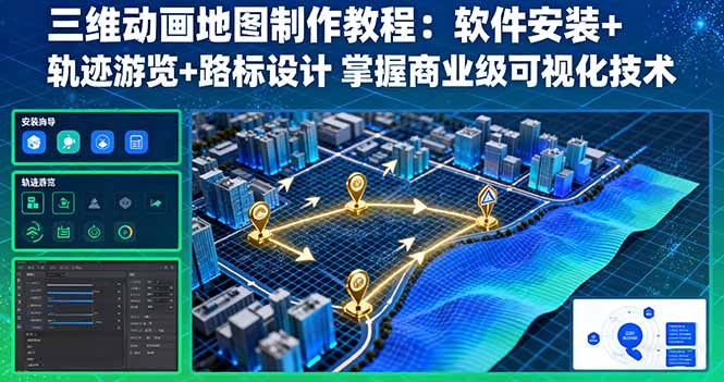 （16096期）三维动画地图制作教程：软件安装+轨迹游览+路标设计 掌握商业级可视化技术-网创资源