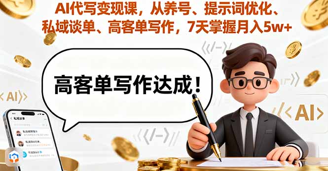 （16084期）AI代写变现课，从养号、提示词优化、私域谈单、高客单写作，7天掌握月入5w-网创资源
