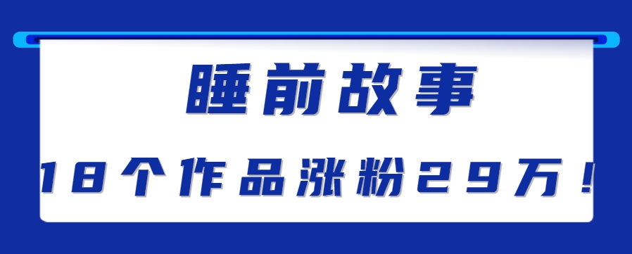 最新抖音快手蓝海助眠新玩法，睡前故事解说单条最高播放量破千万【教程+软件+素…-网创资源