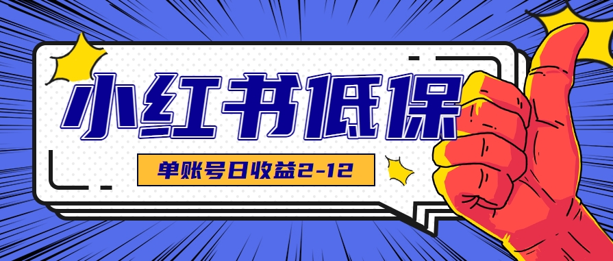 适合空闲时间操作的小红书低保项目，小红薯发布笔记，单个账号每天可获得2-12元左右-网创资源
