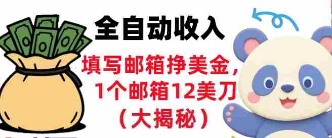 填写邮箱挣美金，1个邮箱12美刀，全自动收入，0门槛，长久被动收入-网创资源
