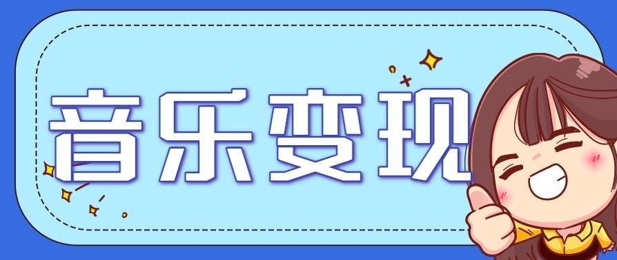 2025音乐号赚钱攻略：操作简单，日入200+不是梦（附详细操作教程）【更新】-网创资源