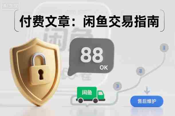 付费文章：闲鱼交易指南，怎么才能降低被坑被马扁的概率-网创资源