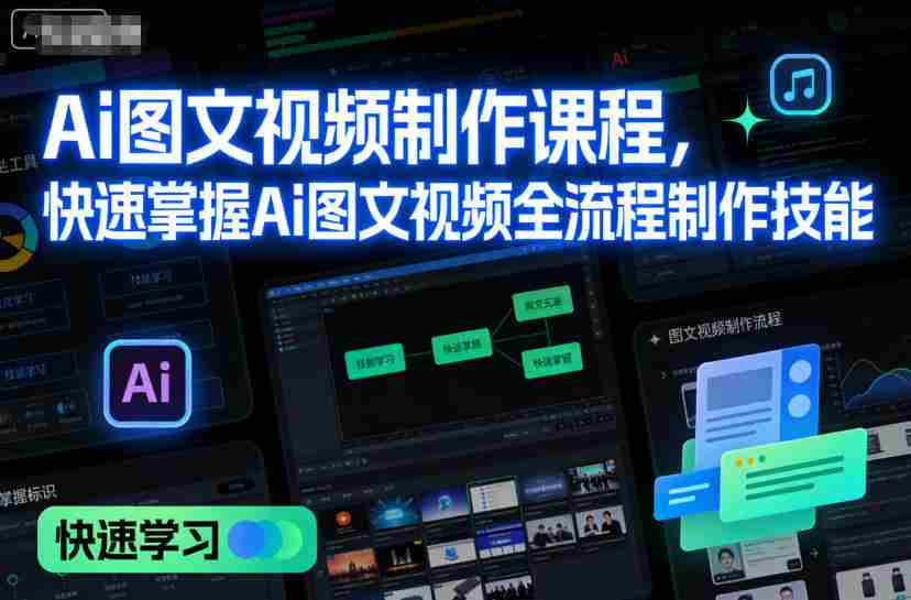 Ai图文视频制作课程，快速掌握Ai图文视频全流程制作技能-网创资源