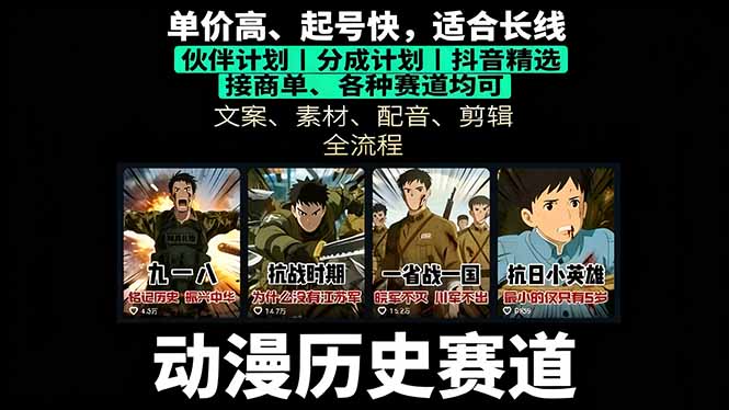 （16048期）历史动漫赛道撸分成：起号、文案、素材、配音、剪辑，单视频收益破万-网创资源
