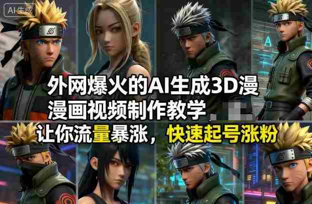 外网爆火的AI生成3D漫画视频制作教学，让你流量暴涨，快速起号涨粉！-网创资源