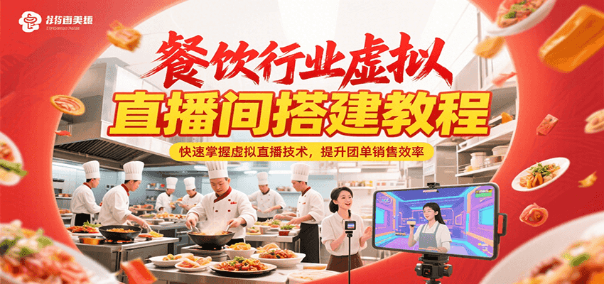 餐饮行业虚拟直播间搭建教程，快速掌握虚拟直播技术，提升团单销售效率-网创资源