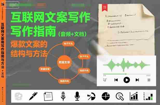 互联网文案写作指南爆款文案的结构与方法（音频+文档）-网创资源