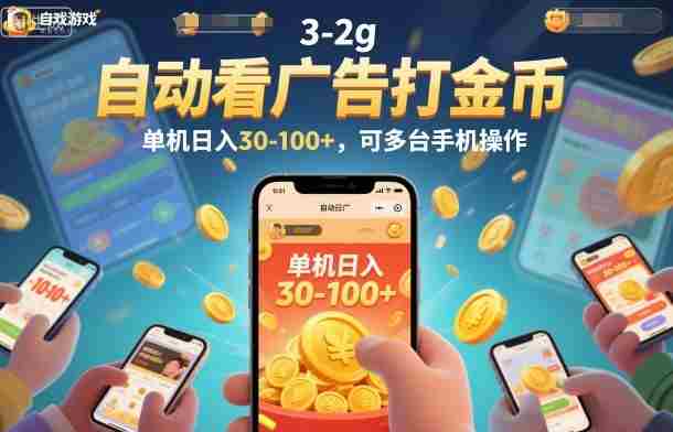 自动看广告打金币，单机日入30-100+，可多台手机操作【揭秘】-网创资源